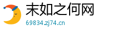 末如之何网